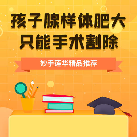 孩子腺样体肥大，只能手术割除？ 商品图0