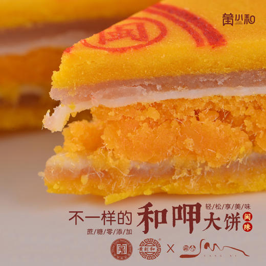 中华老字号 | 黄则和出品  和呷大饼 金沙咸蛋黄”搭配超薄饼皮 中秋佳节走亲访友 孝敬长辈的必备礼品 商品图2