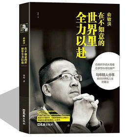 俞敏洪：在不如意的世界里全力以赴-中国商界名人大传图书俞敏洪 著 新东方 俞敏洪新书 完整讲述创业发展历程现实中的中国合伙人