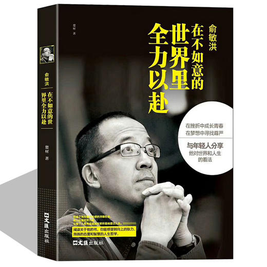 俞敏洪：在不如意的世界里全力以赴-中国商界名人大传图书俞敏洪 著 新东方 俞敏洪新书 完整讲述创业发展历程现实中的中国合伙人 商品图0