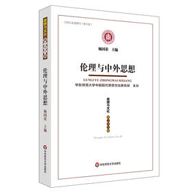 伦理与中外思想 《思想与文化》第二十八辑 杨国荣 正版 华东师范大学出版社