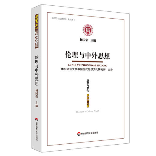 伦理与中外思想 《思想与文化》第二十八辑 杨国荣 正版 华东师范大学出版社 商品图0