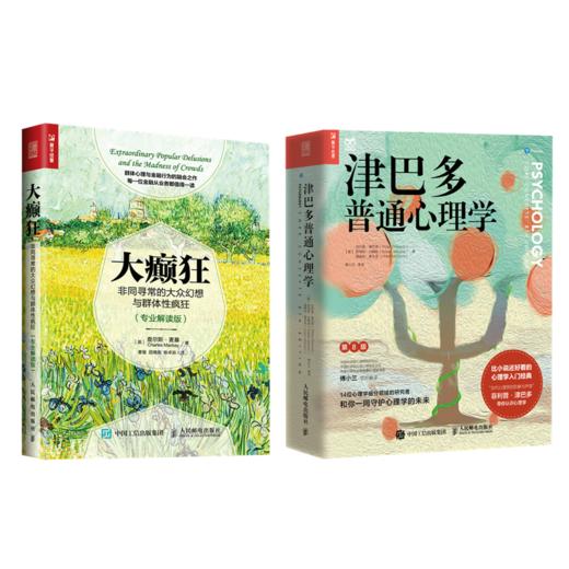 津巴多普通心理学（第8版） + 大癫狂 非同寻常的大众幻想与群体性疯狂  套装两册 商品图0