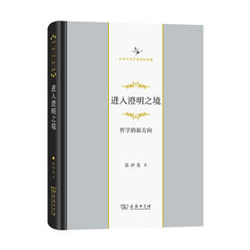 进入澄明之境——哲学的新方向