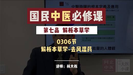 0306解析本草学-解析本草学-祛风湿药 商品图0