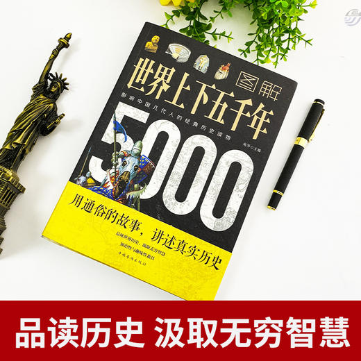 图解世界上下五千年小学初中学生历史类书籍世界通史古代史5000年 商品图1