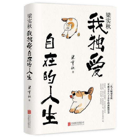 梁实秋：我独爱自在的人生 商品图1