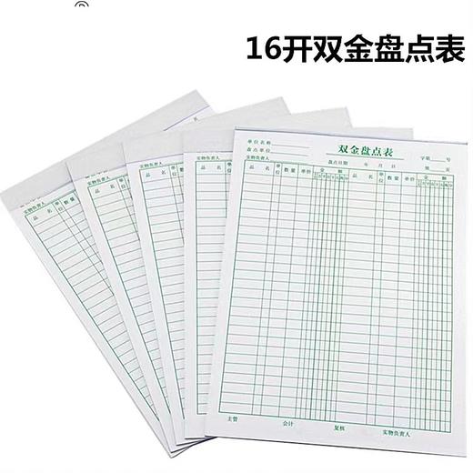 16开盘点表单金盘点表双金盘点表 商品图0