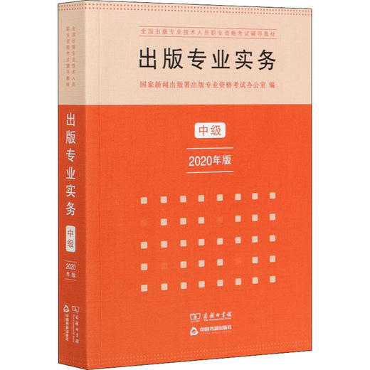 出版专业实务 中级 2020年版 商品图0