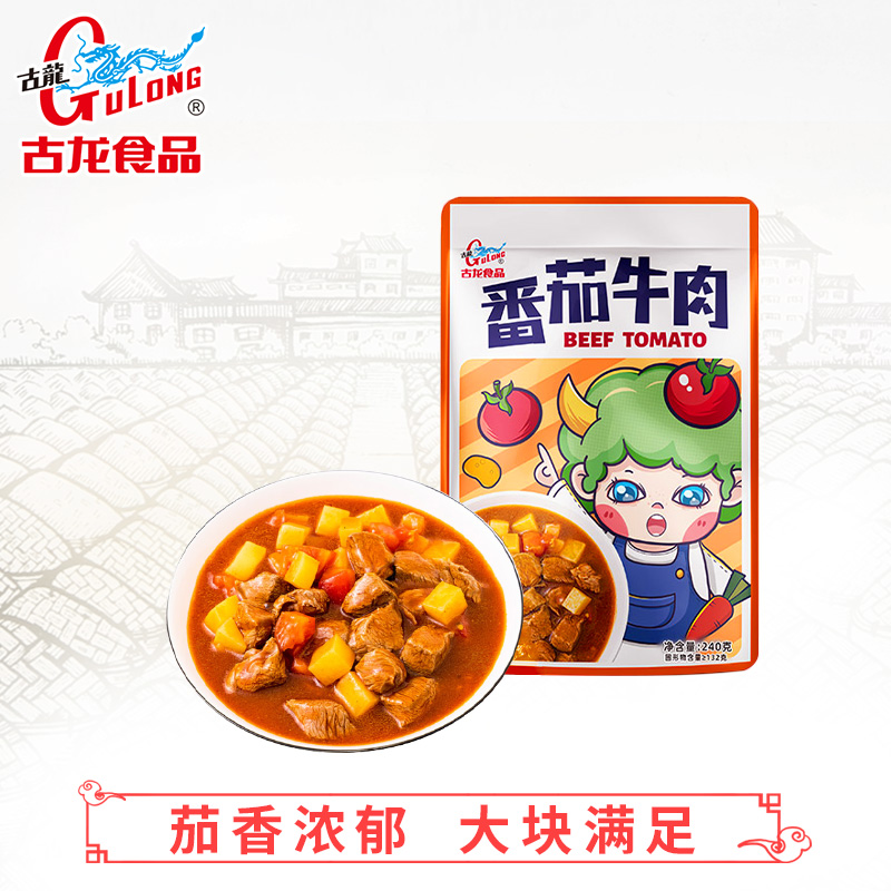 厦门老字号古龙 番茄牛肉(袋装) 240g/袋*3袋 加热即食！美味只需60秒！就能吃到酸甜开胃番茄牛肉！