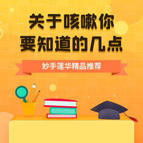 关于咳嗽你要知道的几点？