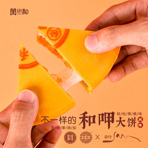 中华老字号 | 黄则和出品  和呷大饼 金沙咸蛋黄”搭配超薄饼皮 中秋佳节走亲访友 孝敬长辈的必备礼品 商品图5