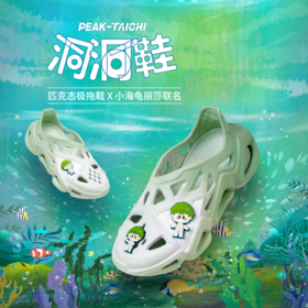 男女子时尚潮流系列凉鞋态极洞洞鞋-小海龟丽莎配色ET23827L/ET23828L/ET23837L