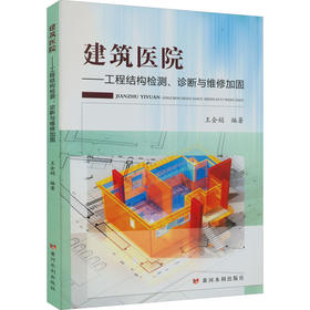 建筑医院——工程结构检测、诊断与维修加固
