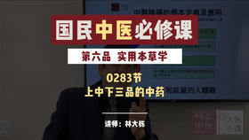 0283实用本草学-上中下三品的中药