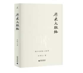 《历史大脉络》许倬云 著#此商品参加第十一届北京惠民文化消费季