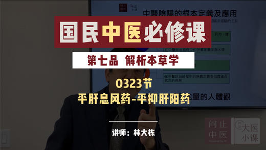 0323解析本草-平肝息风药-平抑肝阳药 商品图0