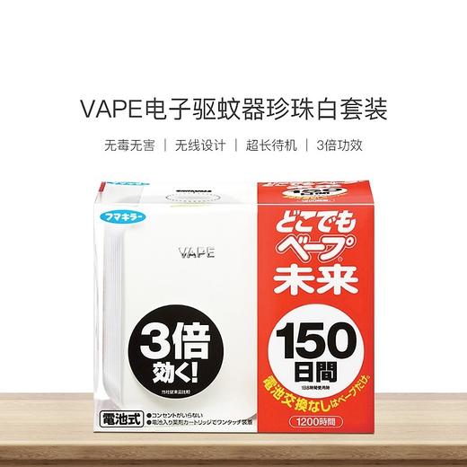 VAPE未来电子驱蚊器150日 商品图0