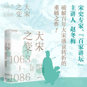 大宋之变 1063—1086 赵冬梅 著 探究大宋之变的错综因果 破解百年大宋盛衰转折的重磅之作 第十六届文津奖推荐图书