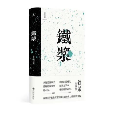 《铁浆》朱西甯 著#此商品参加第十一届北京惠民文化消费季 商品图0