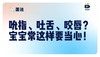 吮指、吐舌、咬唇？宝宝常这样要当心！不起眼的口腔习惯，在悄悄改变孩子的颜值！ 商品缩略图0