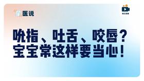 吮指、吐舌、咬唇？宝宝常这样要当心！不起眼的口腔习惯，在悄悄改变孩子的颜值！