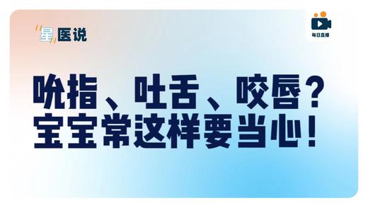 吮指、吐舌、咬唇？宝宝常这样要当心！不起眼的口腔习惯，在悄悄改变孩子的颜值！ 商品图0
