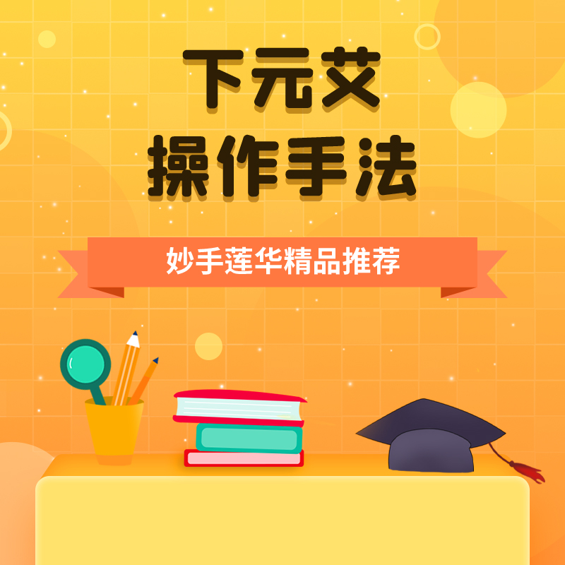 下元艾操作手法