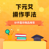 下元艾操作手法 商品缩略图0