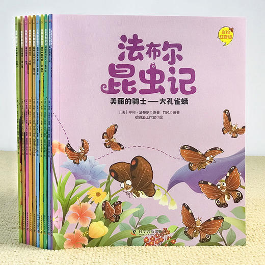 法布尔昆虫记全10册 法布尔昆虫记注音版彩绘 走进自然探索生命的奥秘 昆虫记法布尔三年级课 儿童科普绘本畅销书籍 商品图4