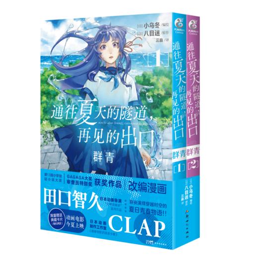 通往夏天的隧道,再见的出口 群青(1-2) 商品图0