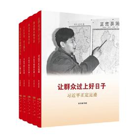 让群众过上好日子 闽山闽水物华新 干在实处 勇立潮头 当好改革开放的排头兵 套装 本书编写组 编 政治