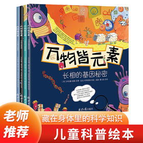 万物皆元素全4册宇宙元素奇观人体里的元素长相的基因秘密儿童科普绘本科学知识科普类书籍小学藏在身体里的科学知识