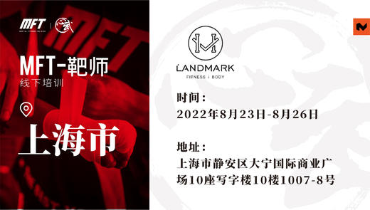 MFT靶师认证培训@8月23日-26日上海·陆标健身 商品图0