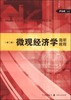 (仓发) 微观经济学简明教程（第二版）/格致出版社，上海人民出版社/9787543223721 商品缩略图0