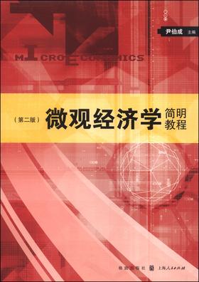 (仓发) 微观经济学简明教程（第二版）/格致出版社，上海人民出版社/9787543223721