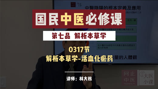 0317解析本草学-解析本草学-活血化瘀药 商品图0