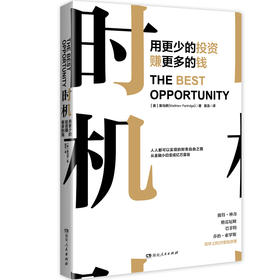 时:用更少的投资赚更多的钱 作者(英)裴马修(Matthew Partridge)著的书 湖南人民
