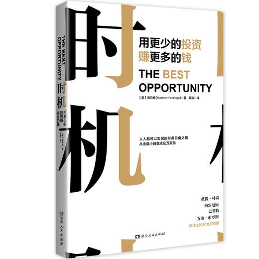时:用更少的投资赚更多的钱 作者(英)裴马修(Matthew Partridge)著的书 湖南人民 商品图0