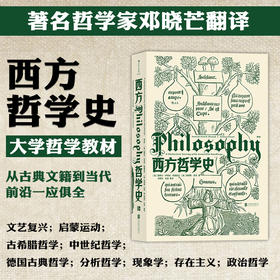 西方哲学史第9版 备受好评西哲史教材全新再版 从古典文籍到当代前沿 邓晓芒翻译大学西方哲学史课程教材 哲学入门书籍