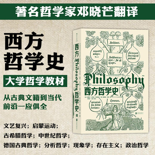 西方哲学史第9版 备受好评西哲史教材全新再版 从古典文籍到当代前沿 邓晓芒翻译大学西方哲学史课程教材 哲学入门书籍 商品图0