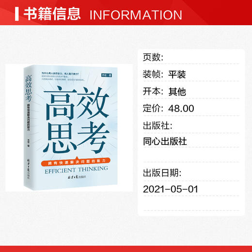 高效思考 拥有快速解决问题的能力 齐宏 北京日报出版社 正版书籍书籍畅销书排行榜 商品图2