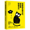 (仓发) 别装得无懈可击却活得软弱无力/国际文化出版公司/赵德昊/9787512512269 商品缩略图0