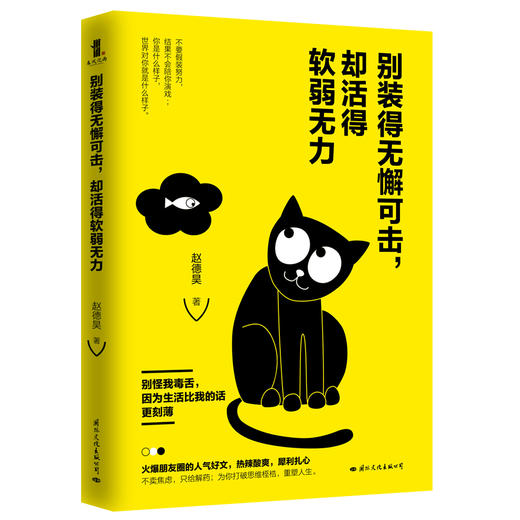 (仓发) 别装得无懈可击却活得软弱无力/国际文化出版公司/赵德昊/9787512512269 商品图0