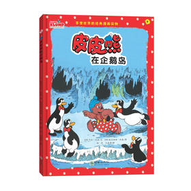 皮皮熊和他的朋友们：皮皮熊在乌龟岛