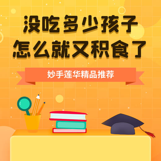 没吃多少，孩子怎么就又积食了 商品图0