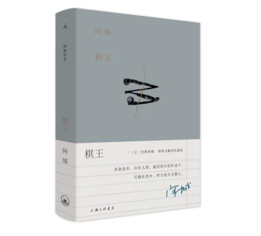 《阿城作品：棋王》阿城 著#此商品参加第十一届北京惠民文化消费季 商品图0