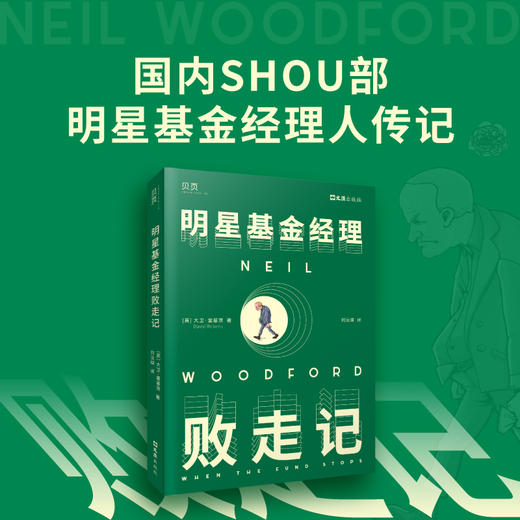 明星基金经理败走记 商品图1