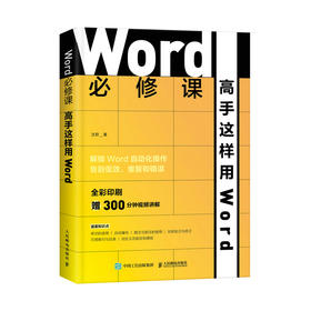 Word必修课 高手这样用Word office教程书word排版写作办公软件从入门到精通教程书