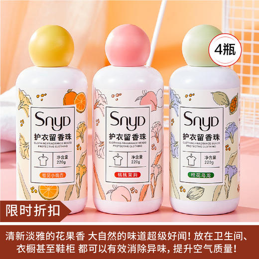 【限时折扣】洗衣伴侣留香珠 220g*4（桃桃茉莉*2+桔见小确杏1+桂花乌龙1） 商品图0